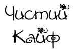 Чистий Кайф