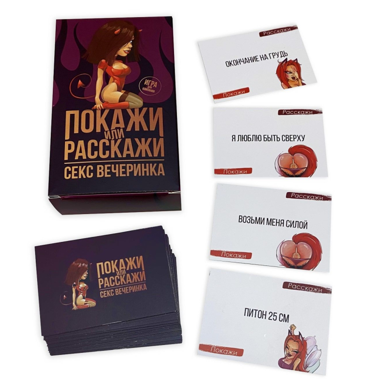 Еротична гра "Покажи или расскажи. Секс вечеринка" 18+ (RU)