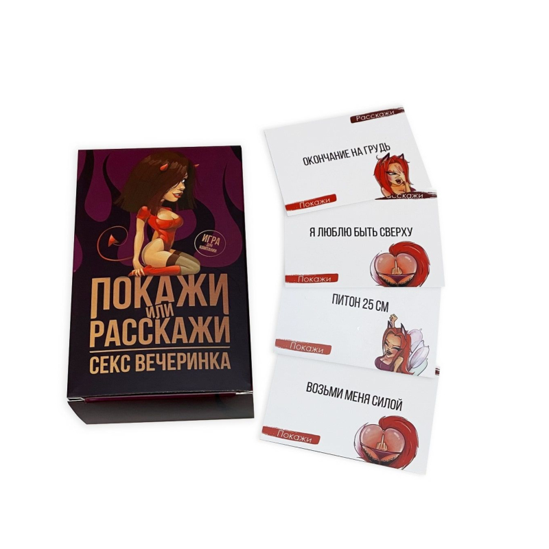 Еротична гра "Покажи или расскажи. Секс вечеринка" 18+ (RU)