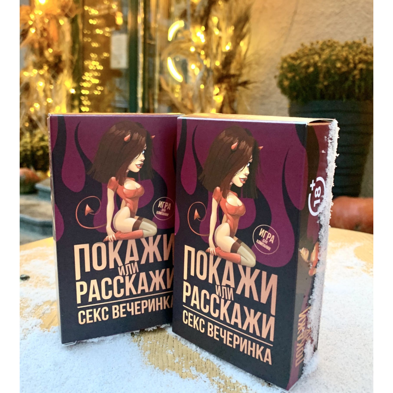 Еротична гра "Покажи или расскажи. Секс вечеринка" 18+ (RU)