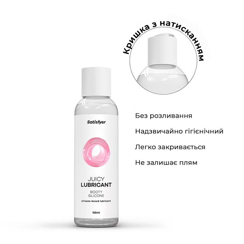 Анальный лубрикант на силиконовой основе – Satisfyer Juicy Lubricant Booty Silicon, 150 мл