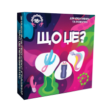 Гра для дорослих Що це? 18+