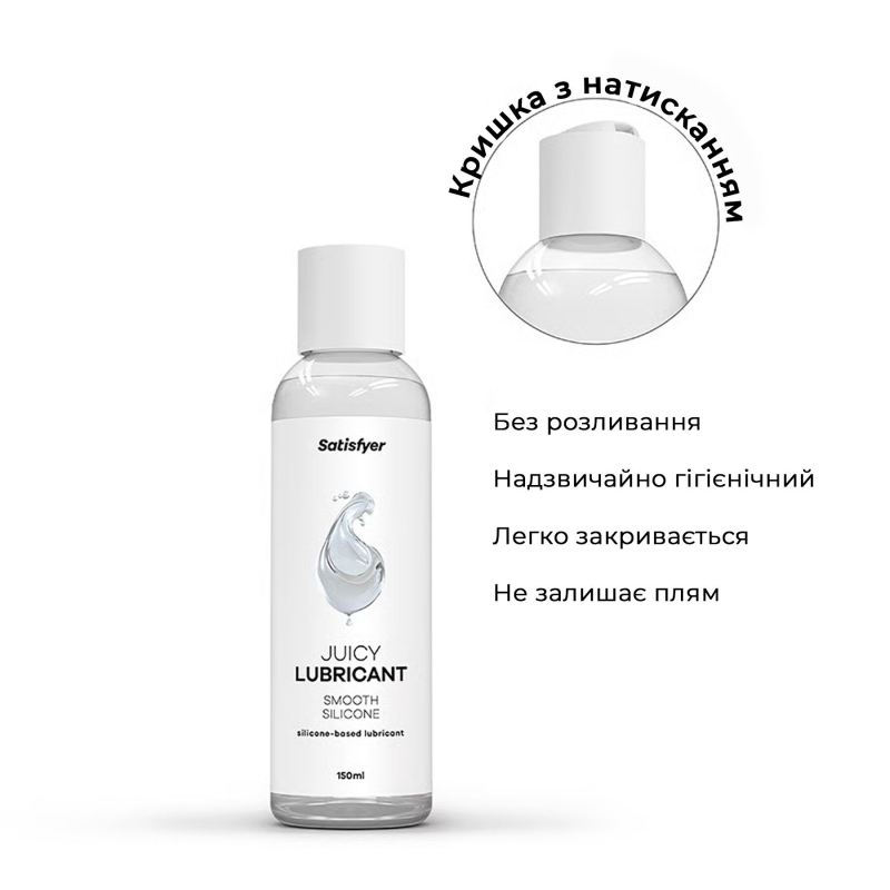 Лубрикант на силіконовій основі – Satisfyer Juicy Lubricant Smooth Silicon, 150 мл
