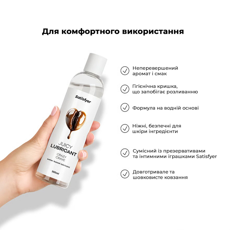 Лубрикант на водной основе – Satisfyer Juicy Lubricant Crazy Crave, 300 мл