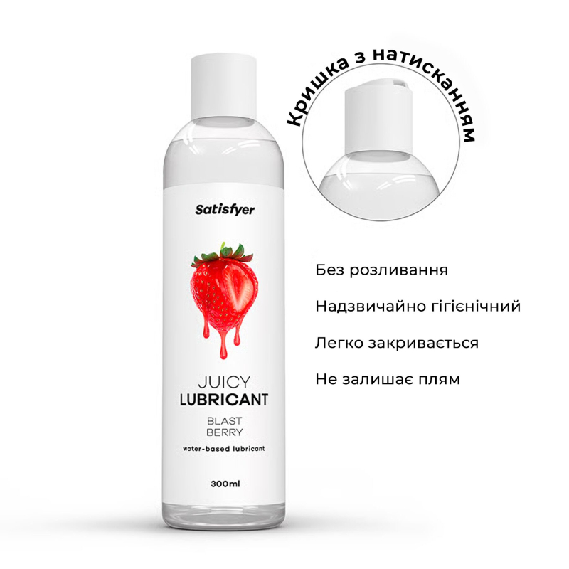 Лубрикант на водній основі з насиченим ягідним смаком – Satisfyer Juicy Lubricant Blast Berry, 300 мл