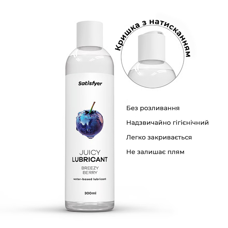 Лубрикант на водній основі з ягідним смаком – Satisfyer Juicy Lubricant Breezy Berry, 300 мл