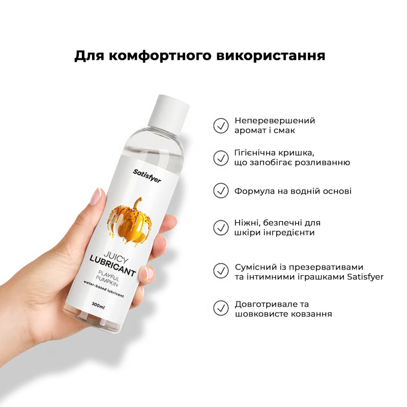 Лубрикант на водній основі зі смаком гарбуза – Satisfyer Juicy Lubricant Playful Pumpkin, 300 мл