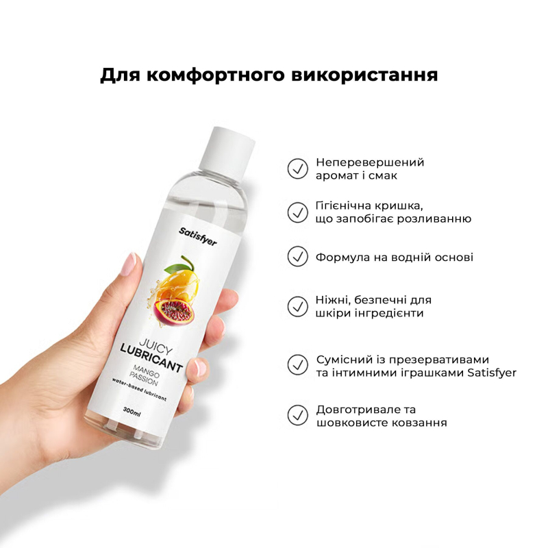 Лубрикант на водній основі зі смаком манго та маракуї – Satisfyer Juicy Lubricant Mango & Passion, 300 мл