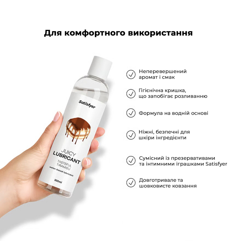 Лубрикант на водной основе со вкусом тирамису – Satisfyer Juicy Lubricant Tasteful Tiramisu, 300 мл