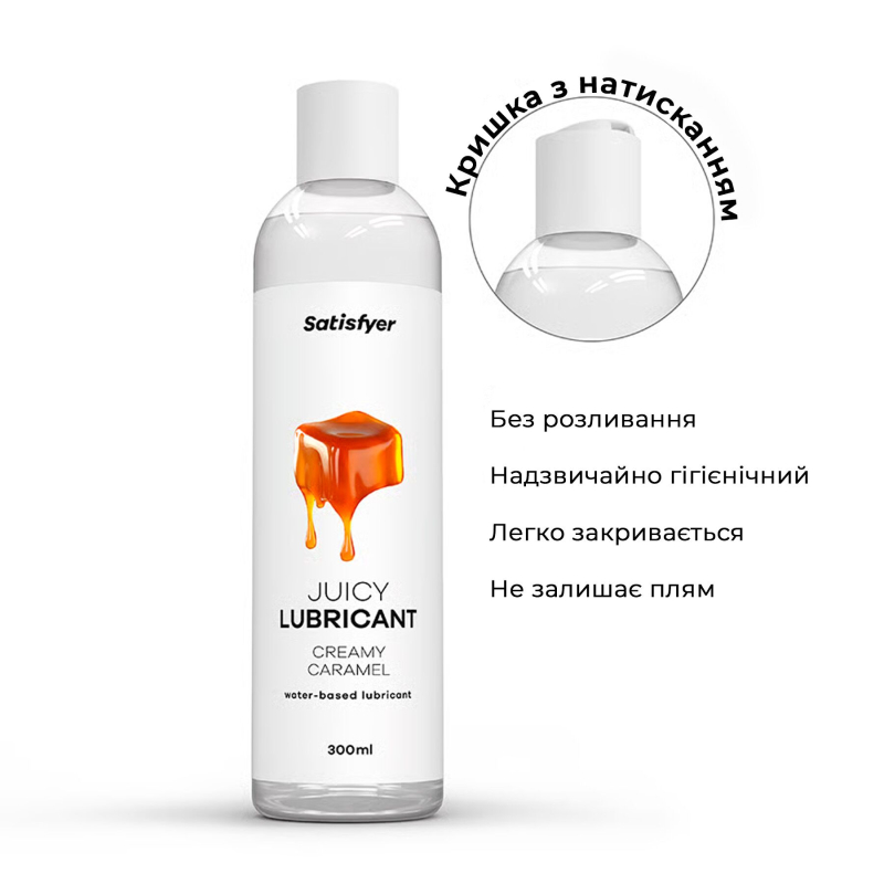 Лубрикант на водній основі зі смаком вершкової карамелі – Satisfyer Juicy Lubricant Creamy Caramel, 300 мл