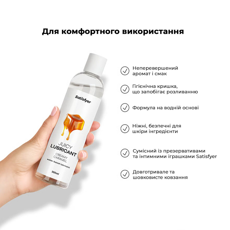 Лубрикант на водній основі зі смаком вершкової карамелі – Satisfyer Juicy Lubricant Creamy Caramel, 300 мл