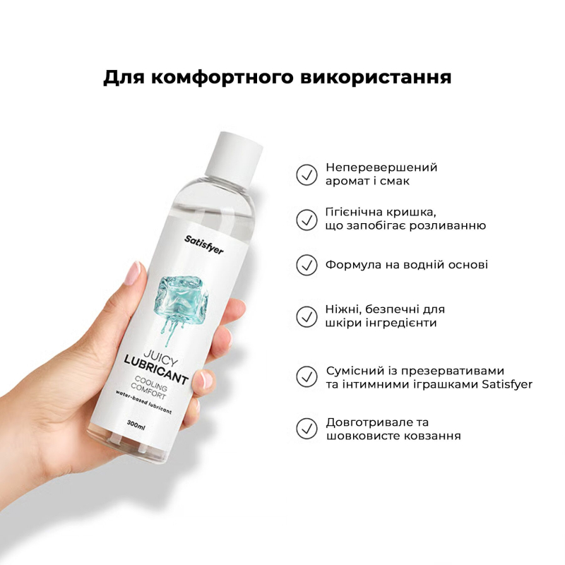 Охолоджувальний лубрикант на водній основі – Satisfyer Juicy Lubricant Cooling Comfort, 300 мл