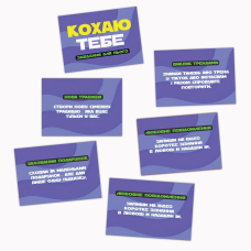 Романтична гра Кохаю тебе