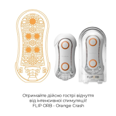 Мастурбатор Tenga Flip Orb Orange Crash – регулювання тиску та стимулювальні кульки всередині