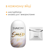 Мастурбатор яйце – Svakom Hedy X–Speed