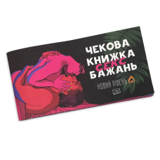 Чекова книжка "SEX Бажань - Новий рівень (50 чеків)" (UKR)