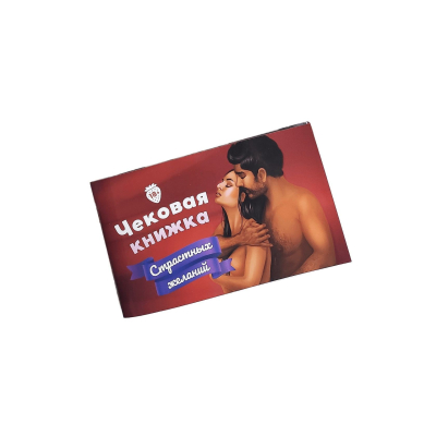 Чекова Книжка "Страстных Желаний" 18+ (RU) Ви впевнені, що пройдете до кінця?