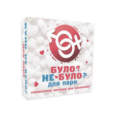 Романтична гра "Було або не було?" для пар (UA)
