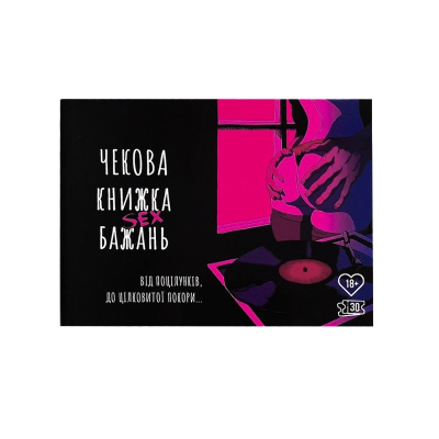 Чековая Книжка SEX Желаний