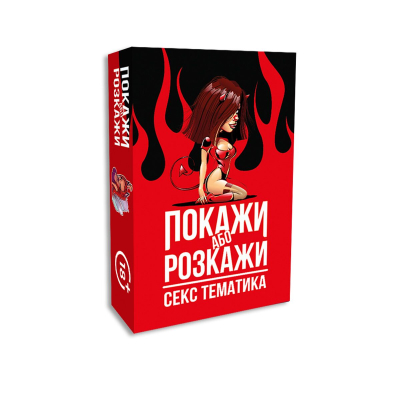 Еротична гра "Покажи або розкажи. Секс тематика" 18+ (UA)