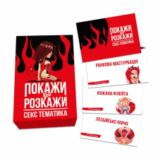 Еротична гра "Покажи або розкажи. Секс тематика" 18+ (UA)