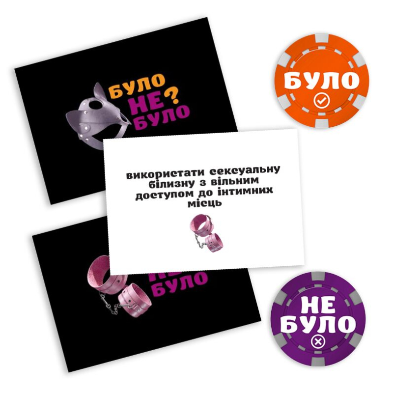 Еротична гра "Було або не було? Секс-фантазії" (UA)