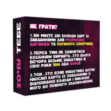 Еротична гра "Хочу тебе" (UA)