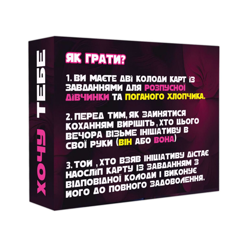Еротична гра "Хочу тебе" (UA)