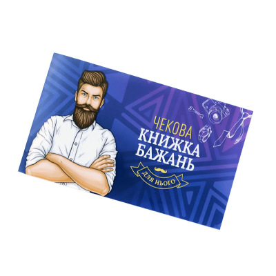 Чековая Книжка Желаний: Для Него (UA)