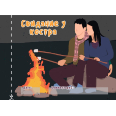 Чекова книжка "16 свиданий"
