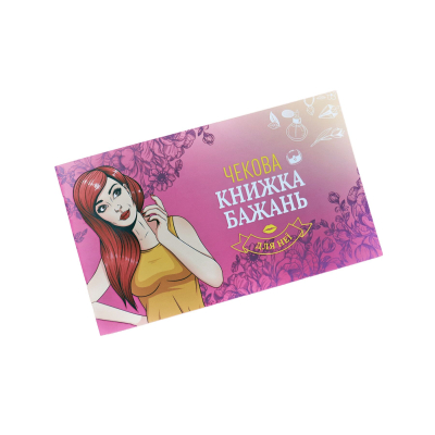 Чековая Книжка Желаний: Для Неё (UA)